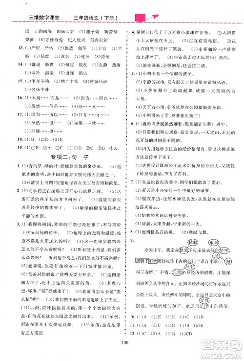 吉林教育出版社2021三维数字课堂语文三年级下册人教版答案