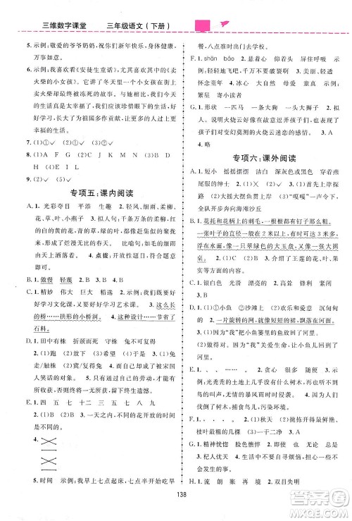 吉林教育出版社2021三维数字课堂语文三年级下册人教版答案