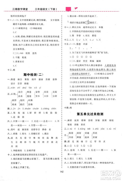 吉林教育出版社2021三维数字课堂语文三年级下册人教版答案