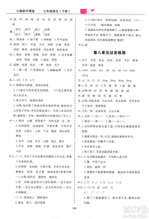 吉林教育出版社2021三维数字课堂语文三年级下册人教版答案