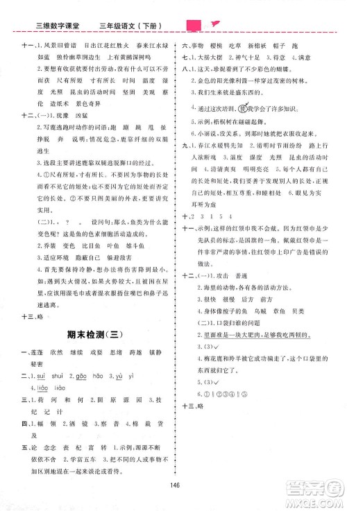 吉林教育出版社2021三维数字课堂语文三年级下册人教版答案