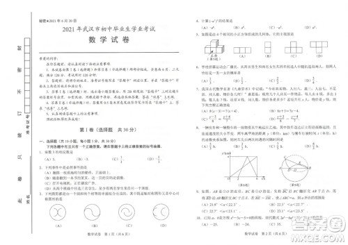 2021年武汉市毕业生学业考试数学试卷及答案