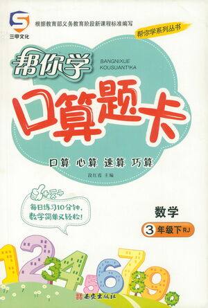 西安出版社2021帮你学口算题卡三年级下册数学人教版参考答案