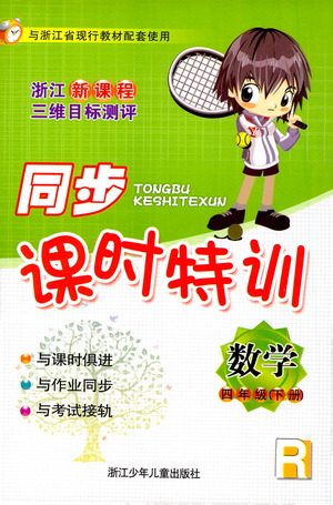 浙江少年儿童出版社2021同步课时特训数学四年级下册R人教版答案