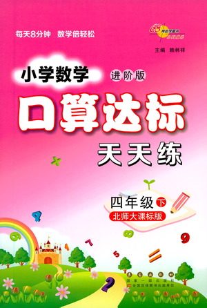 长春出版社2021小学数学口算达标天天练四年级下册北师大课标版参考答案