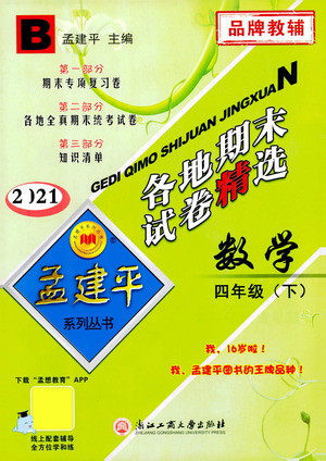 浙江工商大学出版社2021孟建平系列丛书各地期末试卷精选数学四年级下R人教版答案