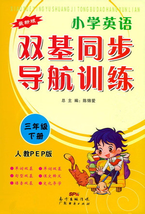 广东经济出版社2021双基同步导航训练三年级英语下册人教PEP版答案 广东经济出版社2021双基同步导航训练三年级英语下册人教PEP版答案