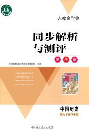人民教育出版社2021同步解析与测评七年级历史下册人教版答案