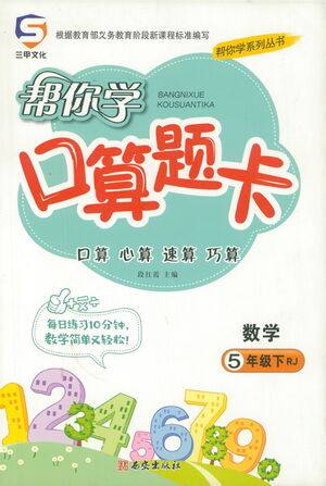 西安出版社2021帮你学口算题卡五年级下册数学人教版参考答案