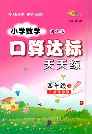 长春出版社2021小学数学口算达标天天练四年级下册人教课标版参考答案