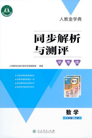 人民教育出版社2021同步解析与测评三年级数学下册人教版答案