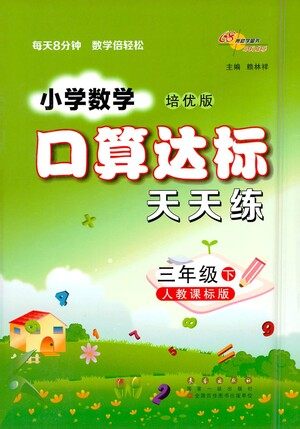 长春出版社2021小学数学口算达标天天练三年级下册人教课标版参考答案