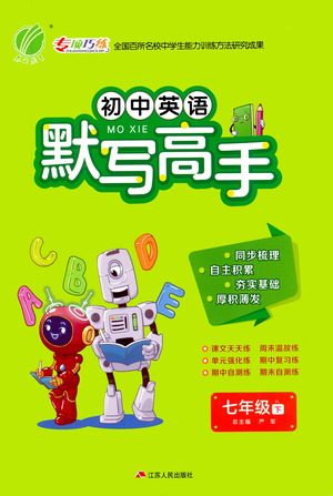 江苏人民出版社2021初中英语默写高手七年级下册译林版参考答案 江苏人民出版社2021初中英语默写高手七年级下册译林版参考答案