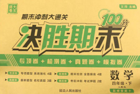 延边人民出版社2021决胜期末100分数学四年级下册人教版答案