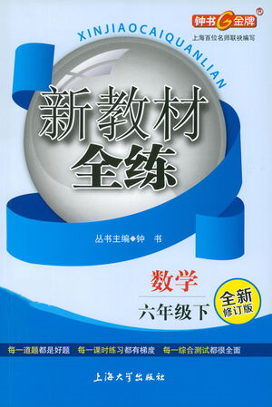 上海大学出版社2021新教材全练六年级下册数学参考答案 上海大学出版社2021新教材全练六年级下册数学参考答案