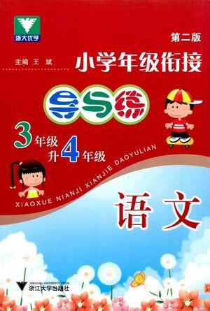 浙江大学出版社2021小学年级衔接导与练三年级升四年级语文下册人教版答案