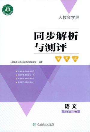 人民教育出版社2021同步解析与测评三年级语文下册人教版答案