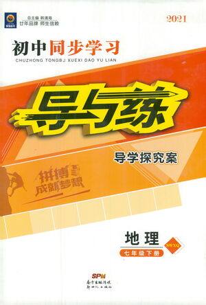 新世纪出版社2021初中同步学习导与练七年级地理下册商务星球版答案