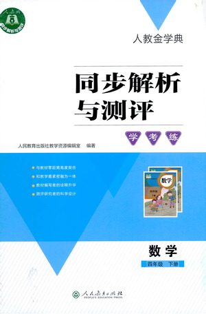 人民教育出版社2021同步解析与测评四年级数学下册人教版答案