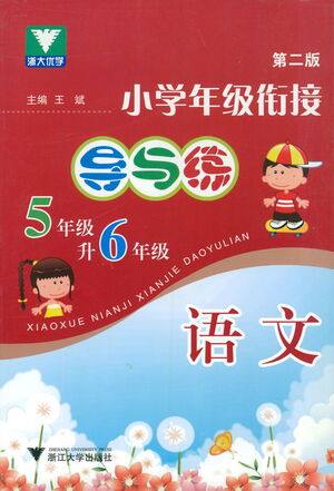 浙江大学出版社2021小学年级衔接导与练五年级升六年级语文下册人教版答案