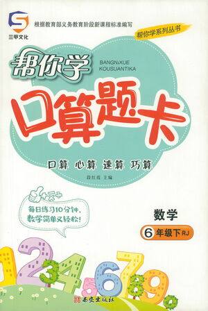 西安出版社2021帮你学口算题卡六年级下册数学人教版参考答案