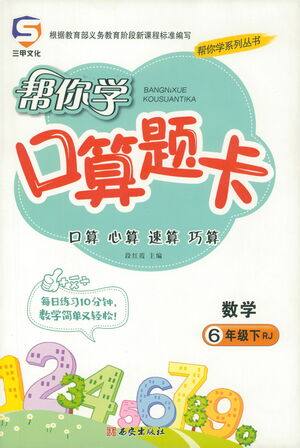 西安出版社2021帮你学口算题卡六年级下册数学人教版参考答案