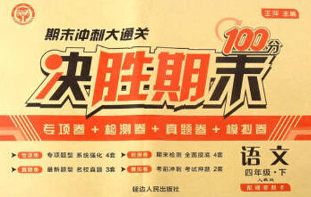 延边人民出版社2021决胜期末100分语文四年级下册人教版答案