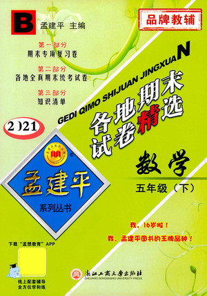 浙江工商大学出版社2021孟建平系列丛书各地期末试卷精选数学五年级下R人教版答案