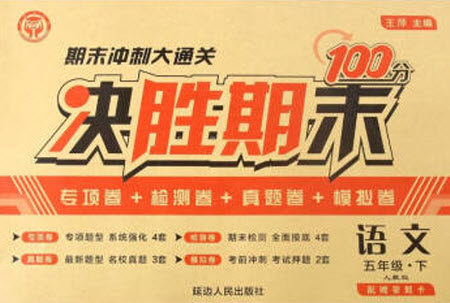 延边人民出版社2021决胜期末100分语文五年级下册人教版答案