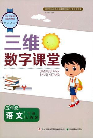 吉林教育出版社2021三维数字课堂语文五年级下册人教版答案