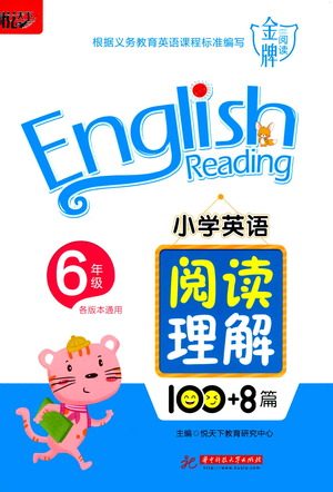 华中科技大学出版社2021小学英语阅读理解100+8篇六年级通用版参考答案