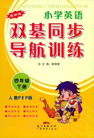 广东经济出版社2021双基同步导航训练四年级英语下册人教PEP版答案