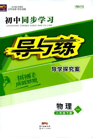 新世纪出版社2021初中同步学习导与练八年级物理下册HK沪科版答案 新世纪出版社2021初中同步学习导与练八年级物理下册HK沪科版答案