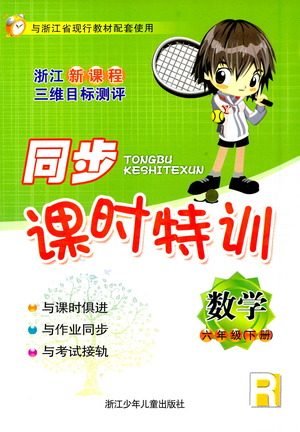 浙江少年儿童出版社2021同步课时特训数学六年级下册R人教版答案