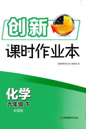 江苏凤凰美术出版社2021创新课时作业本化学九年级下册全国版答案 江苏凤凰美术出版社2021创新课时作业本化学九年级下册全国版答案
