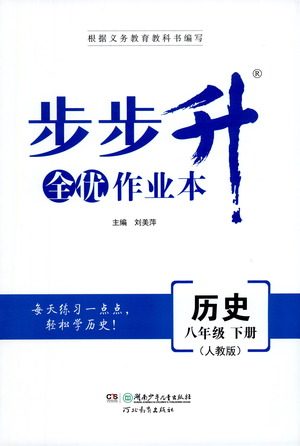 湖南少年儿童出版社2021步步升全优作业本历史八年级下册人教版答案