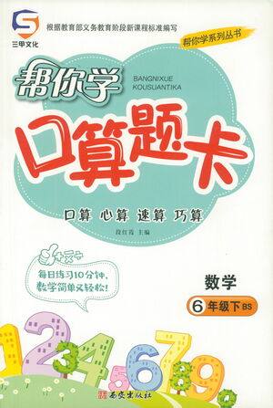 西安出版社2021帮你学口算题卡六年级下册数学北师大版参考答案