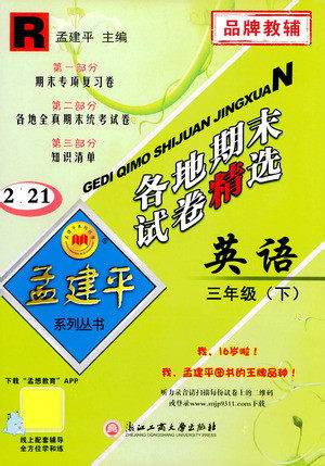 浙江工商大学出版社2021孟建平系列丛书各地期末试卷精选英语三年级下R人教版答案