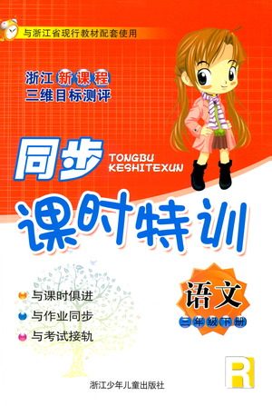 浙江少年儿童出版社2021同步课时特训语文三年级下册R人教版答案