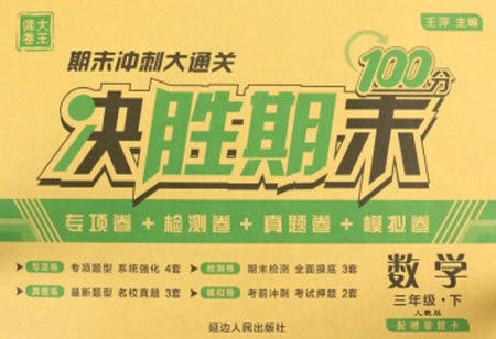 延边人民出版社2021决胜期末100分数学三年级下册人教版答案