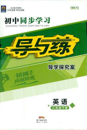 新世纪出版社2021初中同步学习导与练八年级英语下册人教版答案