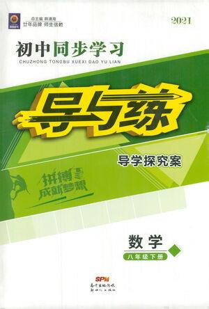 新世纪出版社2021初中同步学习导与练八年级数学下册人教版答案 新世纪出版社2021初中同步学习导与练八年级数学下册人教版答案