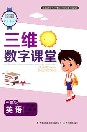 吉林教育出版社2021三维数字课堂英语三年级下册PEP人教版答案