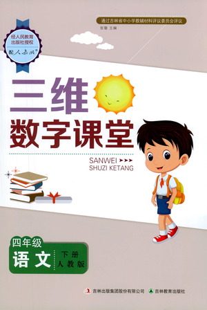 吉林教育出版社2021三维数字课堂语文四年级下册人教版答案