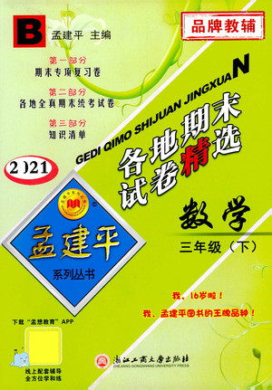 浙江工商大学出版社2021孟建平系列丛书各地期末试卷精选数学三年级下R人教版答案