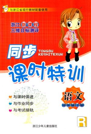 浙江少年儿童出版社2021同步课时特训语文四年级下册R人教版答案 浙江少年儿童出版社2021同步课时特训语文四年级下册R人教版答案