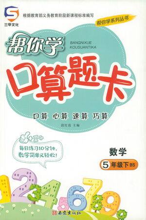 西安出版社2021帮你学口算题卡五年级下册数学北师大版参考答案