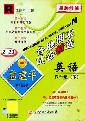 浙江工商大学出版社2021孟建平系列丛书各地期末试卷精选英语四年级下R人教版答案