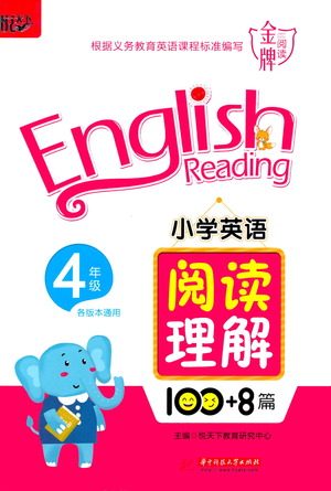 华中科技大学出版社2021小学英语阅读理解100+8篇四年级通用版参考答案