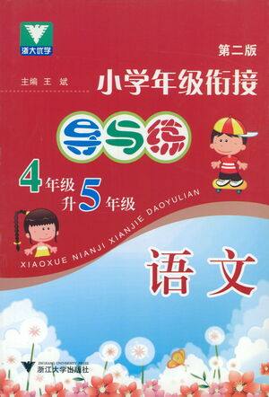浙江大学出版社2021小学年级衔接导与练四年级升五年级语文下册人教版答案